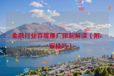 金融行業(yè)百度推廣限制解讀（附過(guò)審技巧）