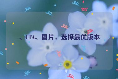 、CTA、圖片，選擇最優(yōu)版本