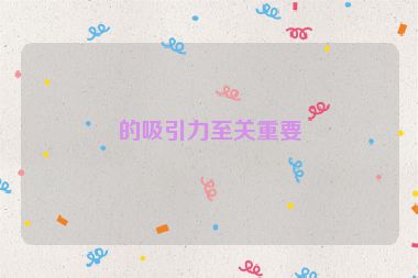 的吸引力至關重要