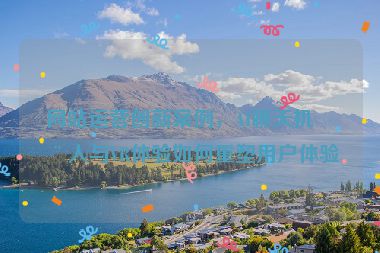 網(wǎng)站運(yùn)營創(chuàng)新案例，AI聊天機(jī)器人與VR體驗(yàn)如何重塑用戶體驗(yàn)