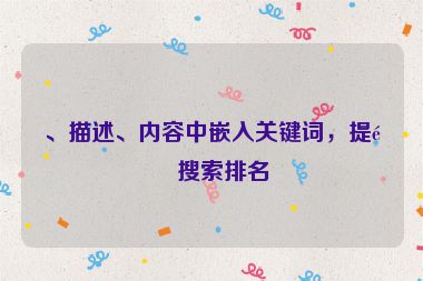 、描述、內(nèi)容中嵌入關(guān)鍵詞，提高搜索排名