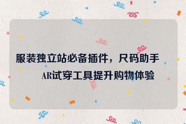 服裝獨立站必備插件，尺碼助手與AR試穿工具提升購物體驗