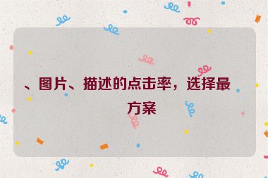 、圖片、描述的點(diǎn)擊率，選擇最優(yōu)方案