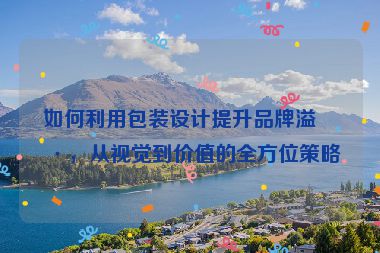如何利用包裝設(shè)計(jì)提升品牌溢價(jià)，從視覺到價(jià)值的全方位策略