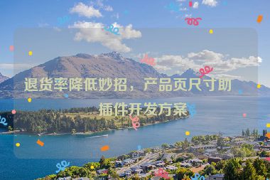 退貨率降低妙招，產(chǎn)品頁尺寸助手插件開發(fā)方案
