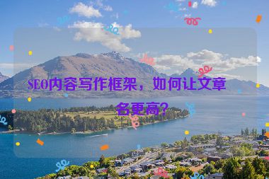 SEO內(nèi)容寫作框架，如何讓文章排名更高？