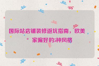 國際站店鋪裝修避坑指南，歐美買家偏好的5種風格