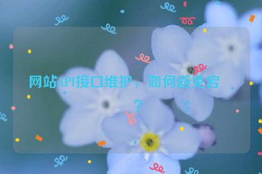 網(wǎng)站API接口維護(hù)，如何避免宕機(jī)？