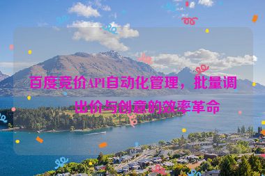 百度競價API自動化管理，批量調(diào)整出價與創(chuàng)意的效率革命