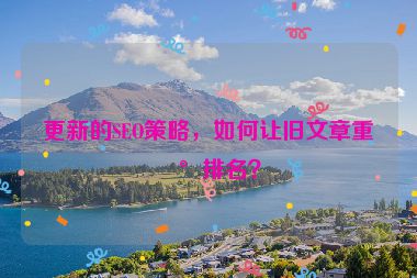 更新的SEO策略，如何讓舊文章重新排名？