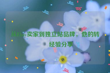 從Ebay賣家到獨立站品牌，他的轉(zhuǎn)型經(jīng)驗分享