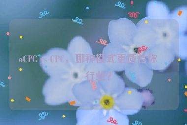 oCPC vs CPC，哪種模式更適合你的行業(yè)？