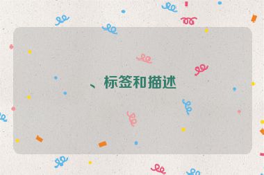、標(biāo)簽和描述