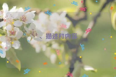 、描述和內容