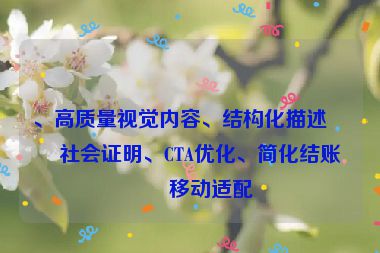 、高質(zhì)量視覺內(nèi)容、結(jié)構(gòu)化描述、社會證明、CTA優(yōu)化、簡化結(jié)賬和移動適配