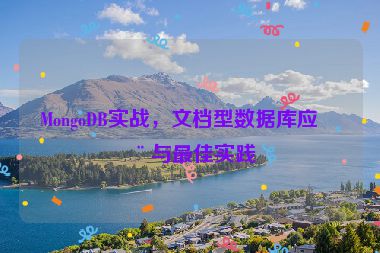 MongoDB實(shí)戰(zhàn)，文檔型數(shù)據(jù)庫(kù)應(yīng)用與最佳實(shí)踐
