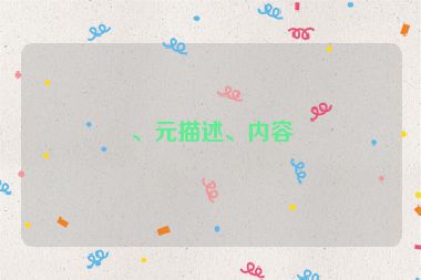 、元描述、內(nèi)容