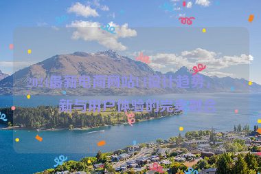 2024最新電商網(wǎng)站UI設(shè)計(jì)趨勢，創(chuàng)新與用戶體驗(yàn)的完美融合