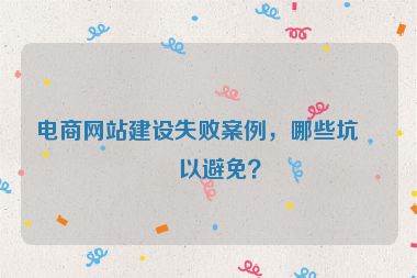電商網站建設失敗案例，哪些坑可以避免？