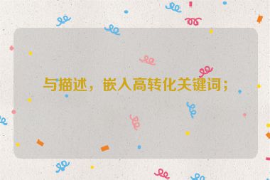 與描述，嵌入高轉(zhuǎn)化關(guān)鍵詞；