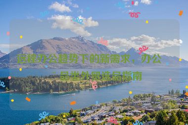 遠程辦公趨勢下的新需求，辦公用品類外貿選品指南