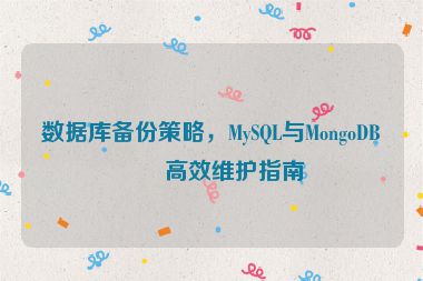 數(shù)據(jù)庫備份策略，MySQL與MongoDB的高效維護指南
