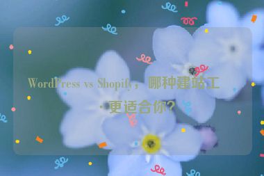WordPress vs Shopify，哪種建站工具更適合你？