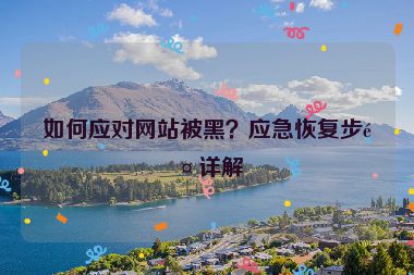 如何應對網(wǎng)站被黑？應急恢復步驟詳解