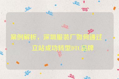 案例解析，深圳服裝廠如何通過(guò)獨(dú)立站成功轉(zhuǎn)型DTC品牌
