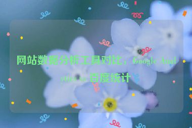 網(wǎng)站數(shù)據(jù)分析工具對比，Google Analytics vs 百度統(tǒng)計