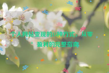 個人網(wǎng)站變現(xiàn)的15種方式，從零到盈利的完整指南