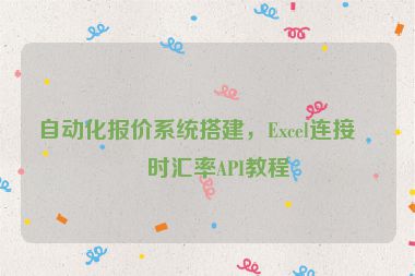 自動(dòng)化報(bào)價(jià)系統(tǒng)搭建，Excel連接實(shí)時(shí)匯率API教程