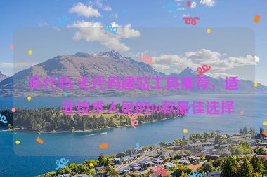 低代碼/無代碼建站工具推薦，適合非技術(shù)人員的10款最佳選擇