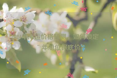 2024年海運價格預測，如何鎖定全年艙位保底價？