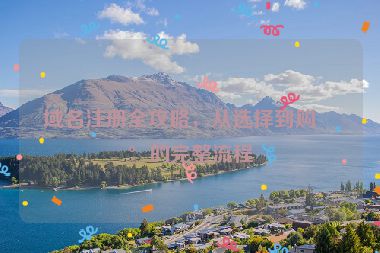 域名注冊(cè)全攻略，從選擇到購買的完整流程