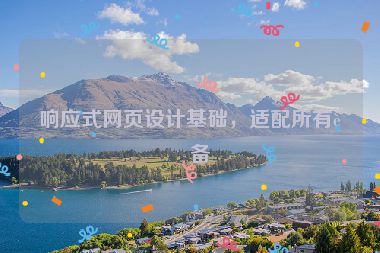 響應(yīng)式網(wǎng)頁設(shè)計(jì)基礎(chǔ)，適配所有設(shè)備