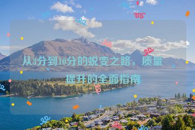 從3分到10分的蛻變之路，質量度提升的全面指南