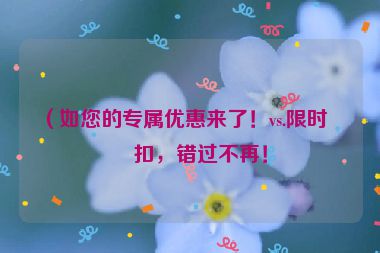 （如您的專屬優(yōu)惠來(lái)了！vs.限時(shí)折扣，錯(cuò)過不再！