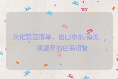 文化禁忌清單，出口中東/南美必須避開的包裝設(shè)計