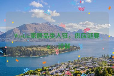 Wayfair家居品類入駐，供應(yīng)鏈要求詳解