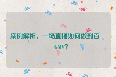 案例解析，一場(chǎng)直播如何做到百萬GMV？