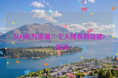 從0到1萬流量：個(gè)人博客網(wǎng)站建設(shè)實(shí)戰(zhàn)