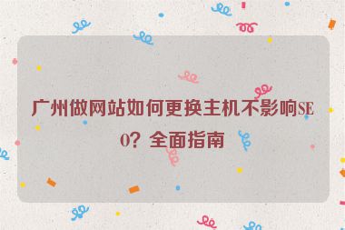 廣州做網(wǎng)站如何更換主機(jī)不影響SEO？全面指南