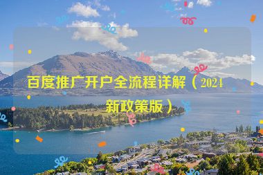 百度推廣開戶全流程詳解（2024最新政策版）
