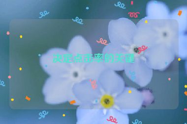 決定點(diǎn)擊率的關(guān)鍵