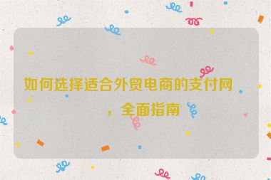 如何選擇適合外貿(mào)電商的支付網(wǎng)關(guān)，全面指南